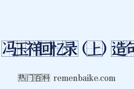 冯玉祥回忆录（上）造句是什么意思的图片